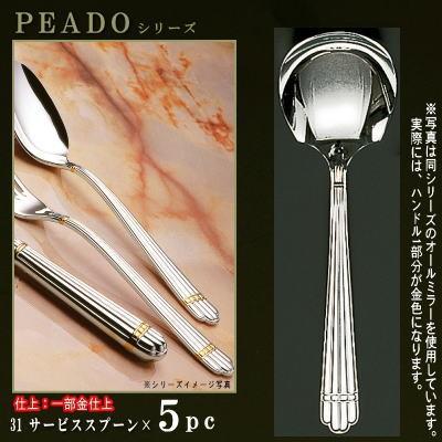 取り分けスプーン 5本セット PRADOシリーズ 仕上 部分金 サービススプーン 218mm 日本製 洋食器 ステンレス カトラリー サラダ とりわけ