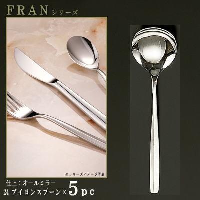 スプーン 5本セット FRANシリーズ 仕上 オールミラー ブイヨンスプーン