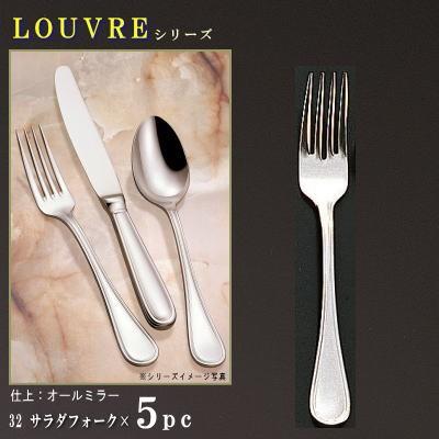フォーク 5本セット LOUVREシリーズ サラダフォーク 154mm 日本製 洋食