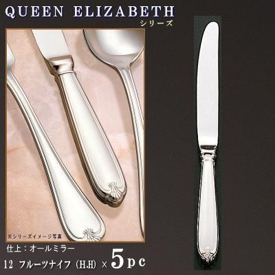 トーダイ 18-8クイーンエリザベス　フルーツナイフ 新品 １０本セット ナイフ 5本セット クイーン-エリザベスシリーズ フルーツナイフ H.H