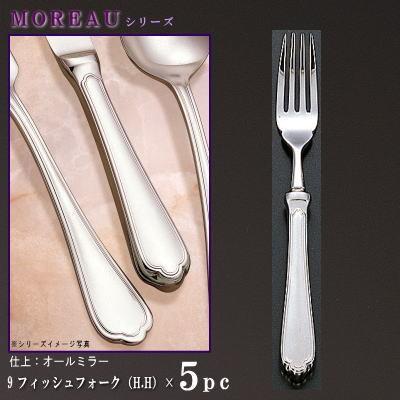 フォーク 5本 セット MOREAUシリーズ フィッシュフォーク H.H 189mm