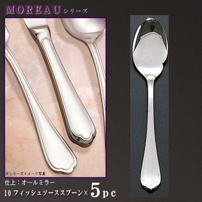 スプーン 5本 セット MOREAUシリーズ フィッシュソーススプーン 185mm