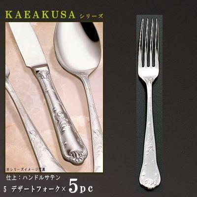 フォーク 5本 セット KARAKUSAシリーズ デザートフォーク 183mm 日本製