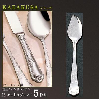 スプーン 5本 セット Karakusaシリーズ ケーキスプーン 155mm 5本 日本製 洋食器 ステンレス カトラリー 唐草 業務用 ホテル 洋食店 喫茶店 ケーキ屋さん Ttdd 1067 5pc 雑貨屋ココウキ 通販 Yahoo ショッピング
