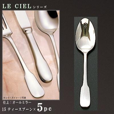 【未使用】 純銀製 スプーン 5本 約88g セット スプーン 5本 セット LE CIELシリーズ ティースプーン 131mm 日本製