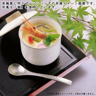 茶碗蒸し スプーン 10本 セット ステンレス製 茶碗蒸し用スプーン 選択