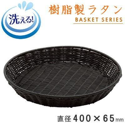 バスケット☆ブラック　ラタン バスケット かご 樹脂製ラタン 丸型ビュッフェバスケット ブラック 40
