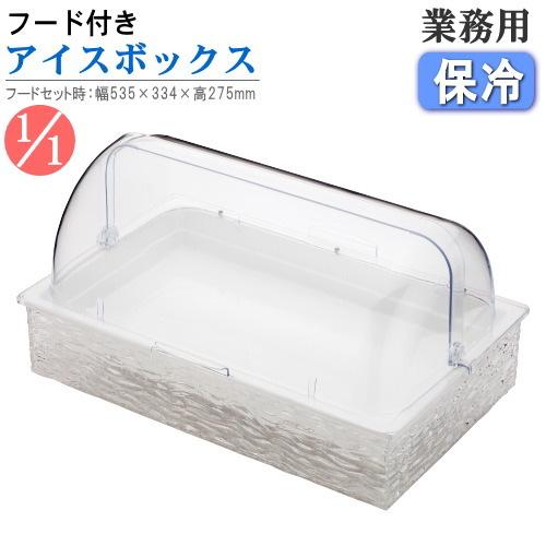 保冷 盛り付け 角型回転式カバー付き アイスボックスセット 波板 規格1 