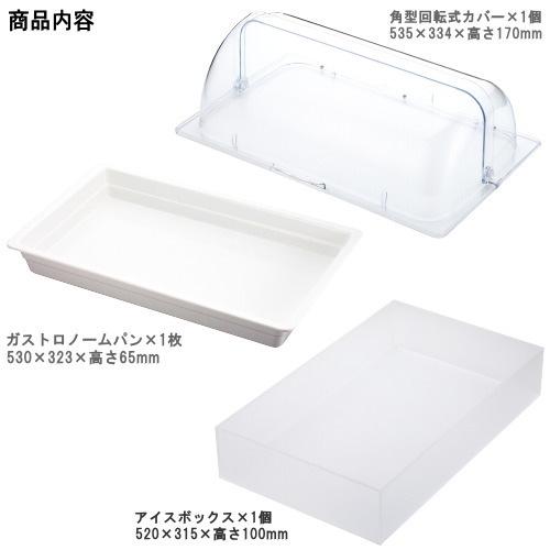 保冷 盛り付け 角型回転式 カバー付き アイスボックスセット 透明