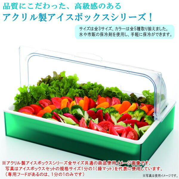 保冷 盛り付け 角型回転式 カバー付き アイスボックスセット 透明