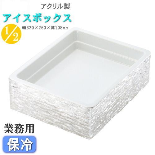 保冷 盛り付け アイスボックスセット 波板 規格2分の1 送料無料 業務用 