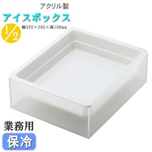 保冷 盛り付け アイスボックスセット 透明マット 規格2分の1 送料無料