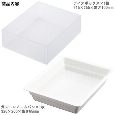 【未使用】ビュッフェ ディスプレイケース（保冷用アイスボックス付） 保冷 盛り付け 日本製 クリアアイスボックスセット 送料無料 業務用