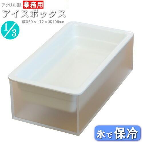 保冷 盛り付け アイスボックスセット 透明マット 規格3分の1 送料無料