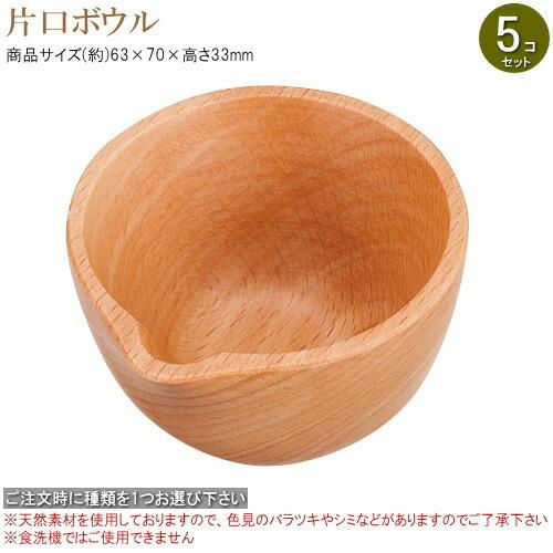 木製 食器 ミニ 5個セット 天然木ブナ材ぶなぷちシリーズ 種類を1つお