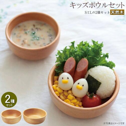 木製 食器 2種セット 天然木ブナ材 キッズボウルセット 業務用 家庭用 