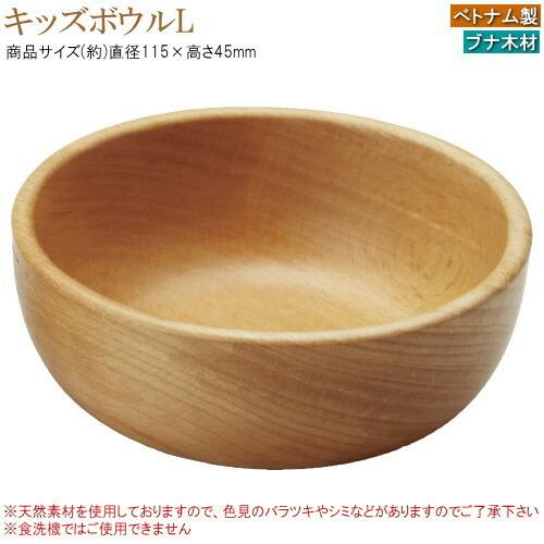 木製 食器 2種セット 天然木ブナ材 キッズボウルセット 業務用 家庭用