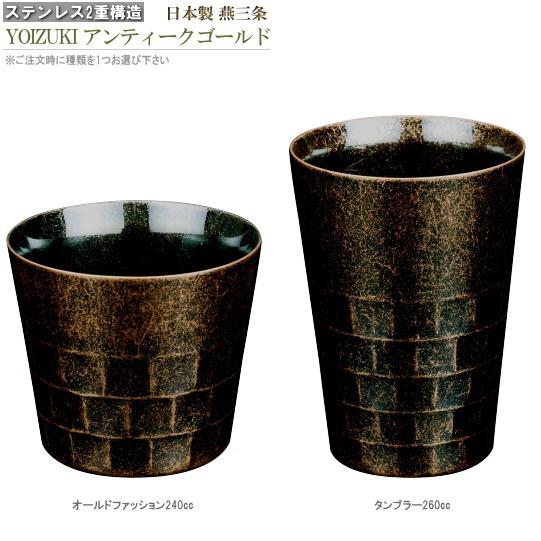 タンブラー 保温 保冷 宵月 ステンレス 2重構造 アンティークゴールド1個 2種よりお選び下さい 日本製 燕三条 送料無料 食器 酒器