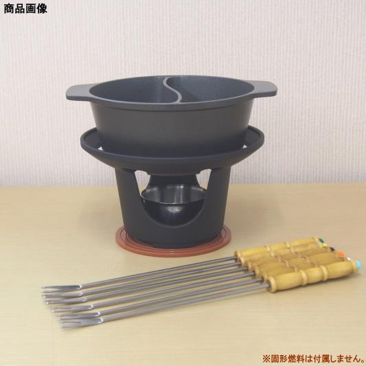 フォンデュ鍋セット 直径約15cm フォーク6本付 固形燃料用 直火 業務用