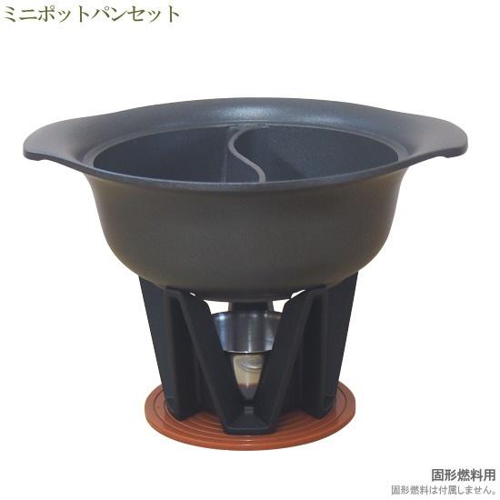 ミニポットパンセット 直径約15cm 固形燃料用 直火 業務用 アルミ