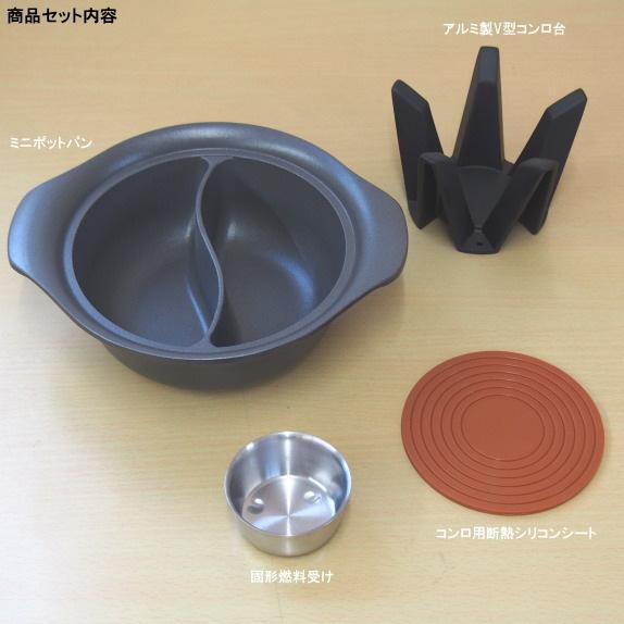 ミニポットパンセット 直径約15cm 固形燃料用 直火 業務用 アルミ