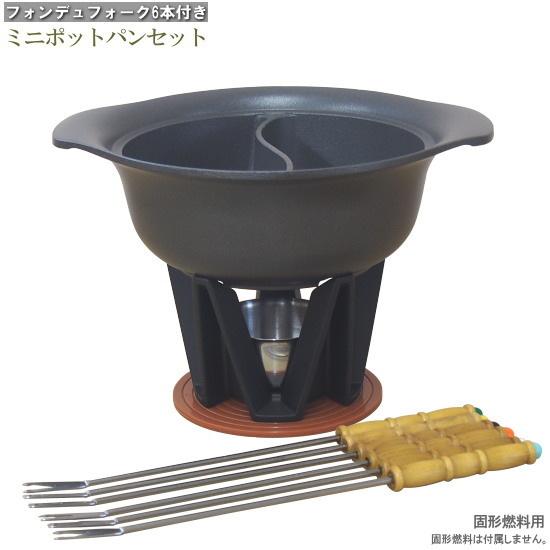 ミニポットパンセット 直径約15cm フォーク6本付 固形燃料用 直火 業務用 アルミ チーズフォンデュ 鍋 二色鍋 二食鍋 仕切鍋 フォンデュ鍋 コンロ台付き1人用
