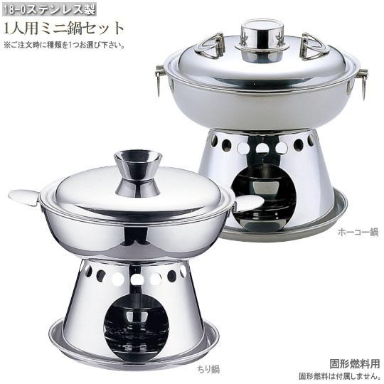 1人用ミニ鍋セット 直径約15cm 選択 ちり鍋セット1個 ホーコー鍋セット