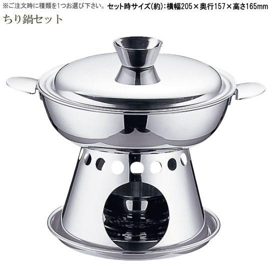 1人用ミニ鍋セット 直径約15cm 選択 ちり鍋セット1個 ホーコー鍋セット