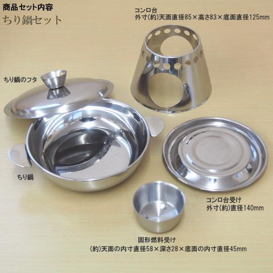 1人用ミニ鍋セット 直径約15cm 選択 ちり鍋セット1個 ホーコー鍋セット
