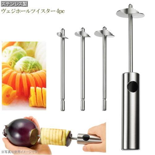 野菜 アレンジ 調理用品 ステンレス製ヴェジホールツイスター4本セット