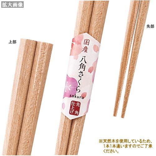 箸 日本製 5膳 セット 先四角形状 八角桜木箸 選択 21cm 23cm