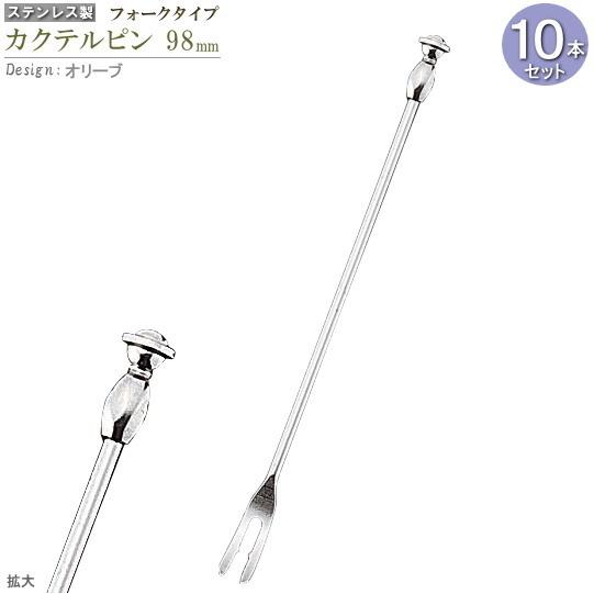 カクテルピン 10本セット フォークタイプ オリーブ 約9.8cm カクテル