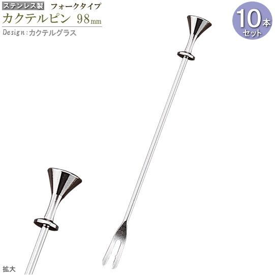 カクテルピン 10本セット フォークタイプ カクテルグラス 約9.8cm