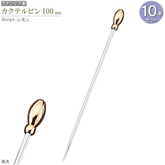 カクテルピン 10本セット デザイン レモン 約10cm カクテル用品 食器