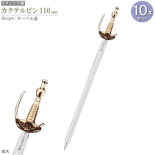 超ポイント祭 期間限定 カクテルピン 10本セット デザイン サーベル 金 約11cm カクテル用品 食器 ステンレス ピック 楊枝 おしゃれ かっこいい 剣 酒器 業務用 カクテルグッズ Discoversvg Com