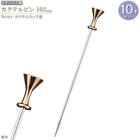 カクテルピン 10本セット デザイン カクテルカップ 金 約10.3cm
