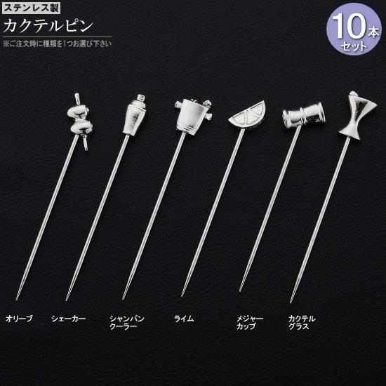 カクテルピン 10本セット Barシリーズ デザインをお選び下さい