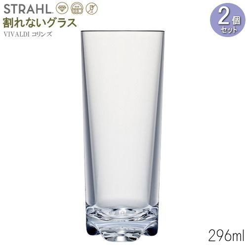 タンブラー 割れない Strahl Vivaldi コリンズグラス 296ml2個 食洗機対応 コップ おしゃれ 食器 トールグラス カクテルグラス Ttdd 1596 2p 雑貨屋ココウキ 通販 Yahoo ショッピング