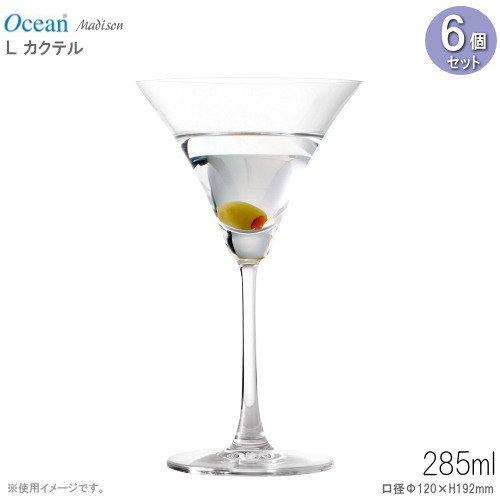 オーシャングラス 【マディソン】カクテルグラス 280ml 5個せっセット カクテルグラス Ocean マディソンLカクテル285ml 6個セット 業務用