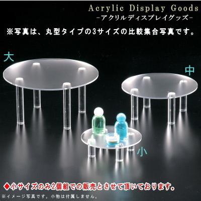ディスプレー 展示台 アクリル製 丸型ディスプレー台 大 直径 約25cm 