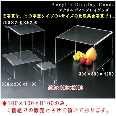 ディスプレー 展示台 アクリル製 コの字型タイプ ディスプレー台 20×20