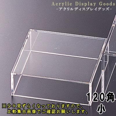 ディスプレイケース 日本製 アクリル製120mmタイプ 5面体 ディスプレー