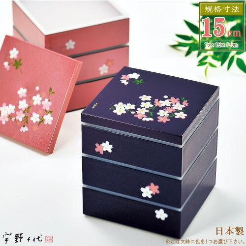 重箱 3段 ミニ 日本製 シール蓋付き大和三段重 15cm 宇野千代