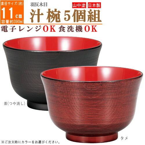 汁椀 電子レンジ対応 食洗機対応 5個組 日本製 羽反り木目汁椀 直径 約