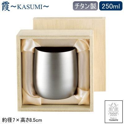 タンブラー 2重構造 保温 保冷 純チタン製 日本製 霞 -KASUMI- チタン 