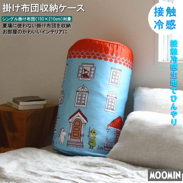 ムーミンやしきの布団ケース 羽毛布団 収納袋 シングルサイズ用 ひんやり 掛け布団収納ケース