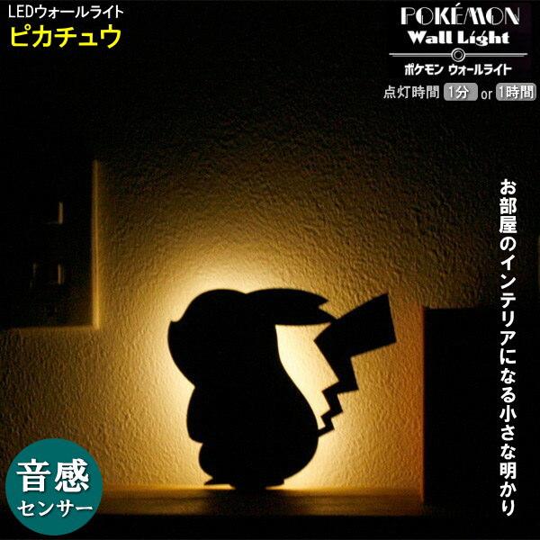 音感センサー式 インテリアライト ポケモン LED ウォールライト