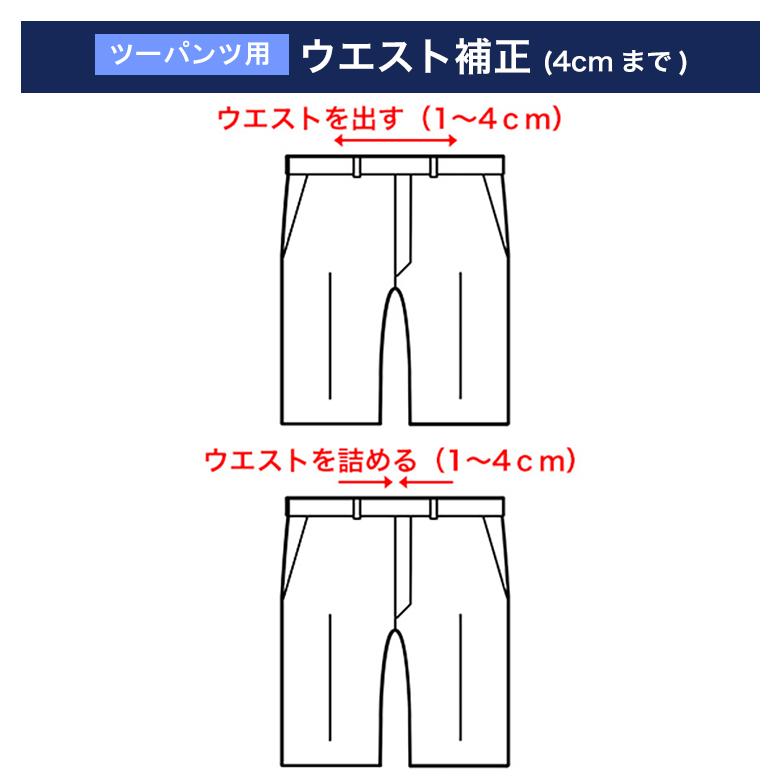 （2パンツスーツ用）ウエスト直し×2本（当店販売商品専用）｜kokubo-big