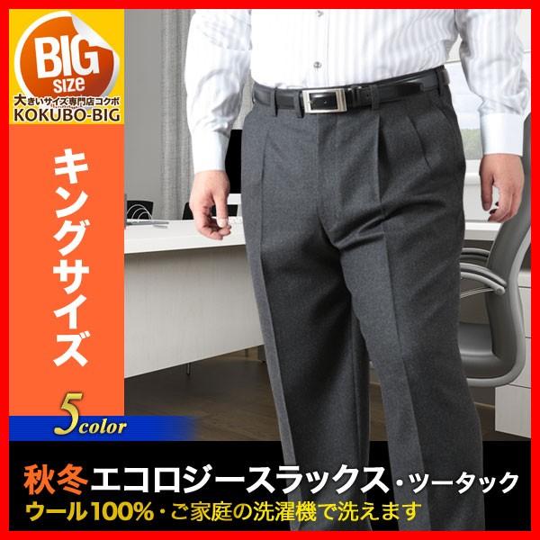 大きいサイズ ツータック ウール100 秋冬ツータックエコロジースラックス ウォッシャブル メンズスラックス キングサイズ ギフト包装不可 超安い