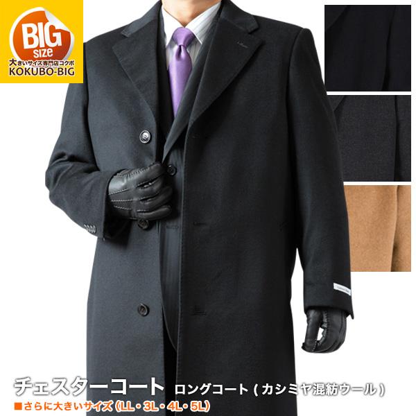 【極美品】完売品✨️ICB カシミヤ 大きいサイズ 44 チェスター コート 大きいサイズ チェスターロングコート メンズ カシミヤ混紡/ロング